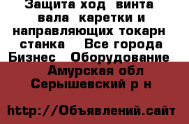 Защита ход. винта, вала, каретки и направляющих токарн. станка. - Все города Бизнес » Оборудование   . Амурская обл.,Серышевский р-н